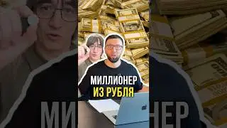 A millionaire from a ruble 🤑