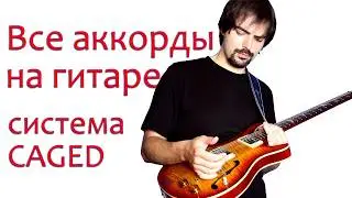 Все аккорды на гитаре за 14 минут. Система CAGED