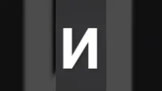 И