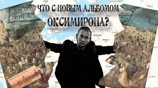 OXXXYMIRON. ТАЙНЫ. КОГДА НОВЫЙ АЛЬБОМ. ПОЧЕМУ ТАК ДОЛГО НЕТ АЛЬБОМА. ЧТО ПОВЛИЯЛО. ГДЕ НАС НЕТ. ОКСИ
