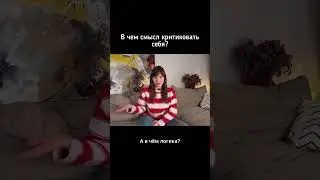 Критика себя - в чем смысл? #психология #реализациясебя