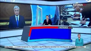 2 қыркүйек күні Қасым-Жомарт Тоқаев Қазақстан халқына Жолдауын жариялайды