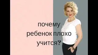 Учеба. Ребенок плохо учится? Почему?