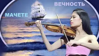 ЛавиМуз. Вечность. МАЧЕТЕ.