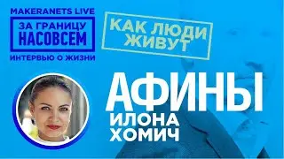 Греция. Афины. Илона Хомич / За границу насовсем / Даниил Макеранец