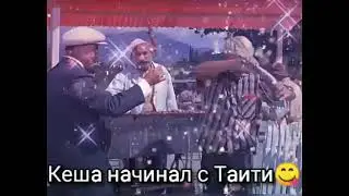 Кому надо тот понюхает(Умный Кеша)😋