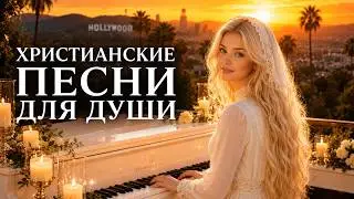 🔥 НАШЁЛСЯ ТОТ, КОМУ Я ОЧЕНЬ НУЖЕН ❤️ СИЛЬНЫЕ ХРИСТИАНСКИЕ ПЕСНИ ДО СЛЁЗ | 45 МИНУТ