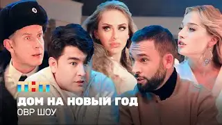 ОВР Шоу: Дом на Новый год 