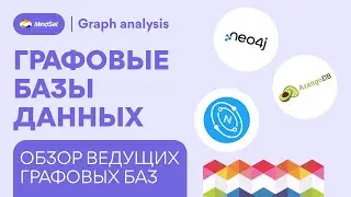 Графовые базы данных обзор