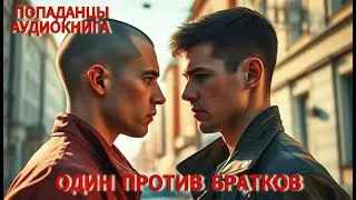 АУДИОКНИГА: Один против братков. ПОПАДАНЦЫ