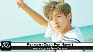 Хиромантия. Ренжун (NCT)