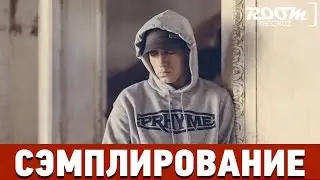 Сэмплирование: Создание минуса Eminem - Lose Yourself