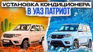 Дооснащение кондиционером УАЗ патриот. Установка кондиционера в UAZ PATRIOT