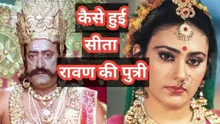 कैसे हुई सीता रावण की पुत्री ?? unknown facts ll