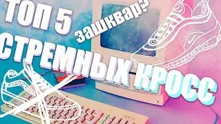 Топ 5 зашкварных, стремных и просто ужасных кросс