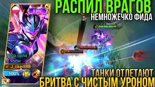 Просто Бритва а Не Кэрри/Немножко Фида и Развал Кабинок/Кэрри Геймплей/Karrie Gameplay MLBB
