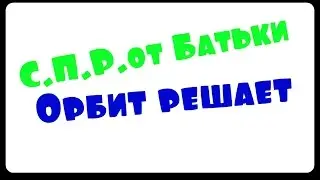 Самая правильная реклама от Батьки - Orbit (HD 1080)