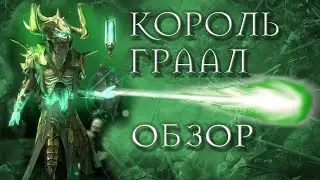 RAID SHADOW LEGENDS КОРОЛЬ ГРААЛ ОБЗОР