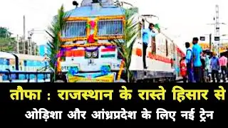 तौफा : राजस्थान के लिए हिसार से आंध्रप्रदेश ओड़िशा के रास्ते नई ट्रेन हुआ चालू | Rajasthan New Train