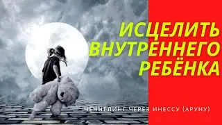 Работа с внутренним ребенком. Принятие себя.