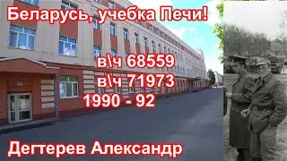 Учебка Печи,  в/ч 68559 и в/ч 71973,  Дегтерев Александр!