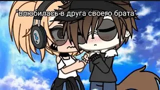 Мини-фильм "Я влюбилась в друга своего брата" 3/?