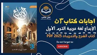 اجابات كتاب الابداع لغة عربية للصف الثالث الثانوي الترم الاول 2025 pdf