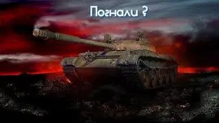 Мир танков. Ну че поехали?!