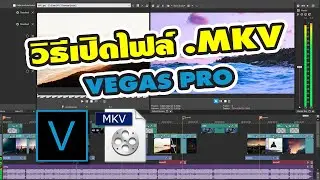 วิธีเปิดไฟล์วีดีโอ .MKV ในโปรแกรม vegas pro - Import .MKV Video Files