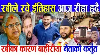 रबीले रचे ईतिहास आज रीहा हुँदै Nepali khabar nepali samachar rabi lamichhane news balen shah news 