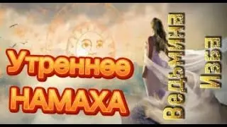 УТРЕННЕЕ НАМАХА… ДЛЯ ВСЕХ