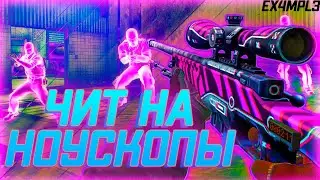 Чит на ноускопы - До глобала с софтом [MIDNIGHT] -- Читы кс го