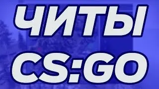 ЧИТЫ КС ГО ВХ для ММ лиги ФЕЙСИТ и режима НАПАРНИКИ аим вх есп радар триггер 87987
