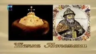 Шапка Мономаха