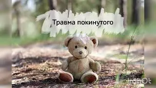 Психологическая травма покинутого