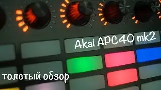Akai APC40 mk2. Обзор