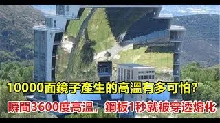 10000面鏡子產生的高溫有多可怕？瞬間3600度高溫，鋼板1秒就被穿透熔化