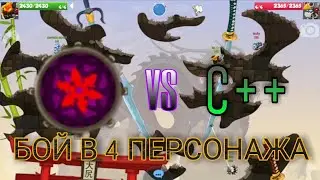БОЙ В 4 ПЕРСА ПРОТИВ C++ ВОРМИКС НА АНДРОИД