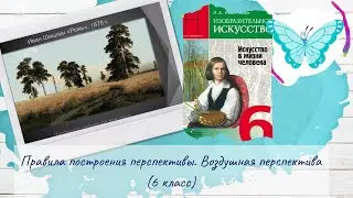 Правила построения перспективы  Воздушная перспектива (ИЗО, 6 класс)