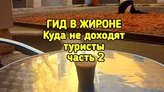ГИД В ЖИРОНЕ.             Куда не доходят туристы, часть 2