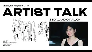 Artist talk з Богданою Пацюк