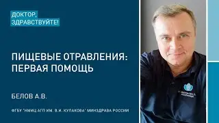 Доктор, здравствуйте:  Белов А.В.