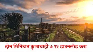 7 12 Online | २ मिनिटात ७/१२ उतारा काढायला शिका | 7/12 Utara in Marathi Online