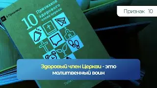 ПРИЗНАК 10. Здоровый член церкви — это молитвенный воин!