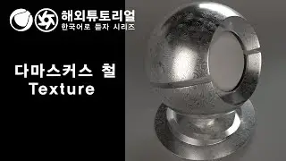 시포디 다마스커스 철 텍스처 옥테인  [시네마포디 외국 튜토리얼 한국어로 듣자!]
