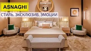Коллекция Inedito Asnaghi: стиль, эксклюзив, эмоции