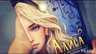 Книга «Алиса. Другая история Страны чудес»