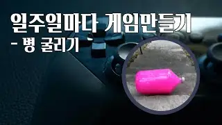 일주일마다 게임만들기 - 병 굴리기 1