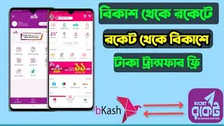 Bkash to Rocket money Transfer। Rocket to Bkash Fund Transfer। বিকাশ থেকে রকেটে টাকা পাঠানোর নিয়ম।
