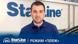 Режим «Пляж» — что это?